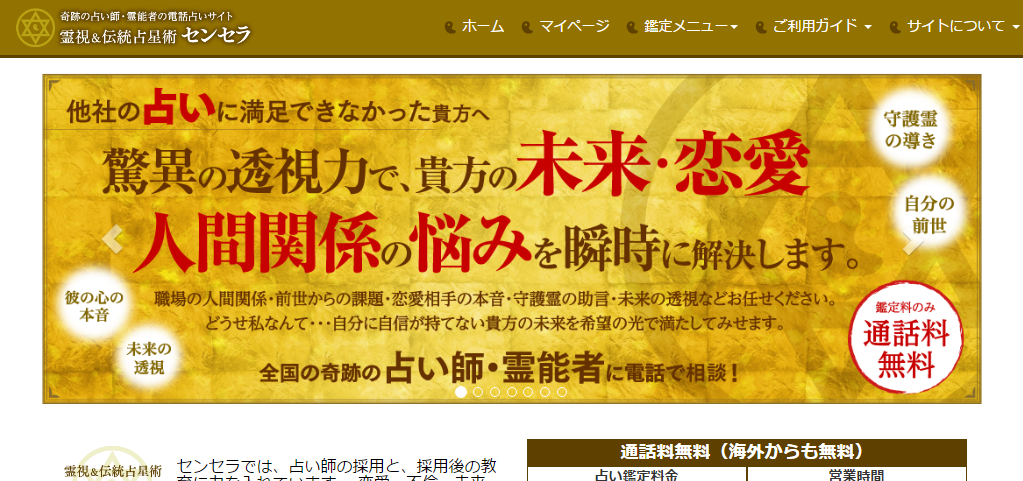 当たる復縁占いランキング2位　電話占いセンセラ